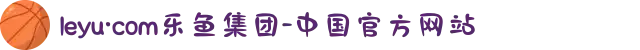 leyu·com乐鱼集团-中国官方网站